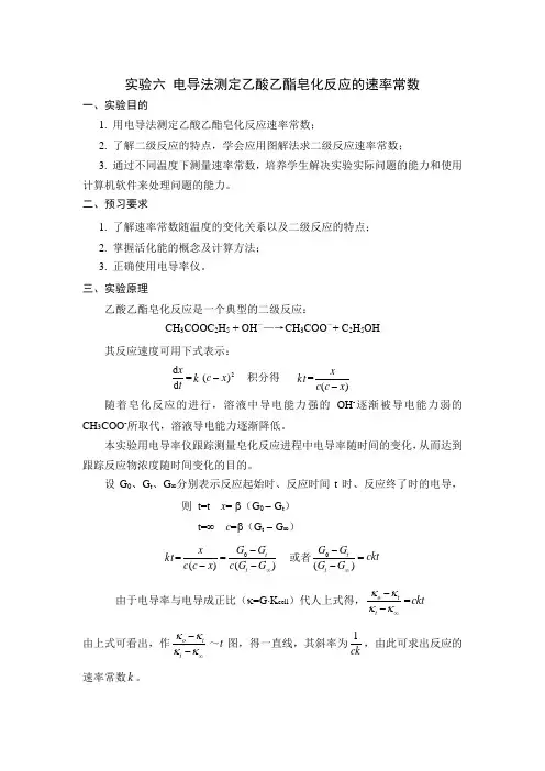 乙酸乙酯皂化反应的速率常数