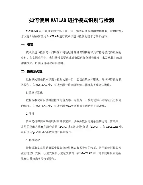 如何使用MATLAB进行模式识别与检测