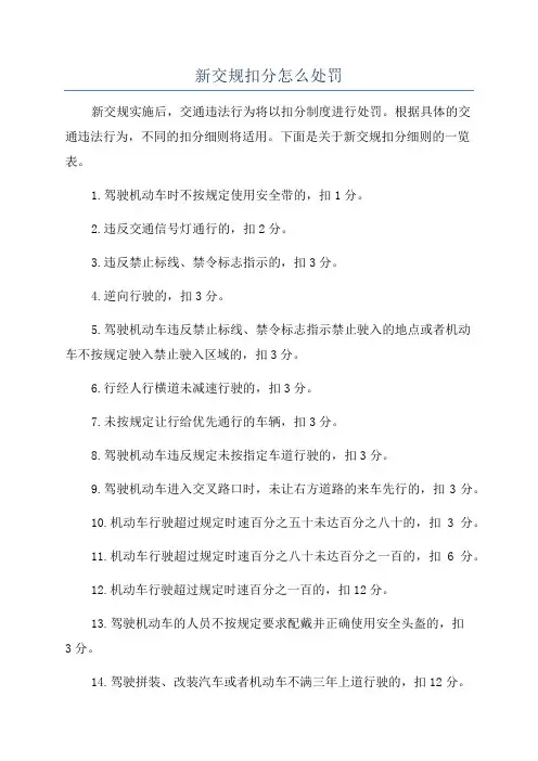 新交规扣分怎么处罚
