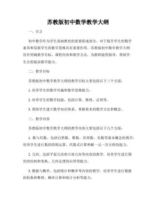 苏教版初中数学教学大纲