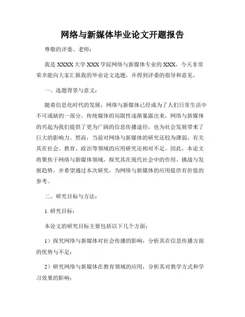 网络与新媒体毕业论文开题报告