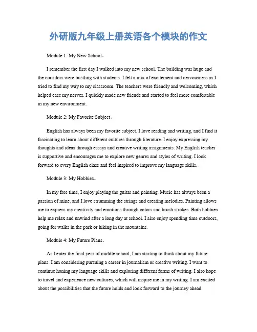 外研版九年级上册英语各个模块的作文