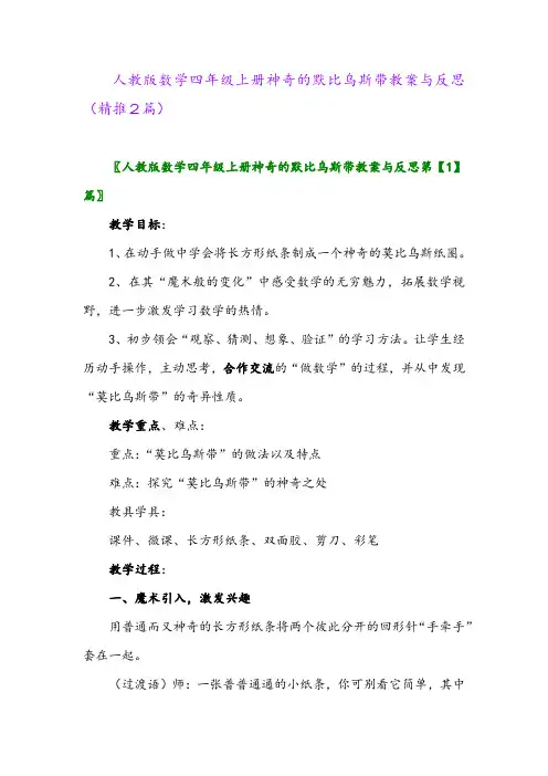 2023年人教版数学四年级上册神奇的默比乌斯带教案与反思(精推2篇)