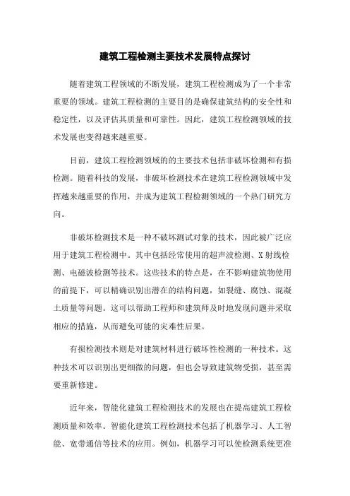 建筑工程检测主要技术发展特点探讨
