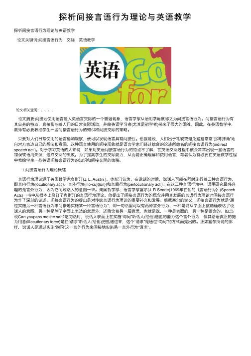探析间接言语行为理论与英语教学