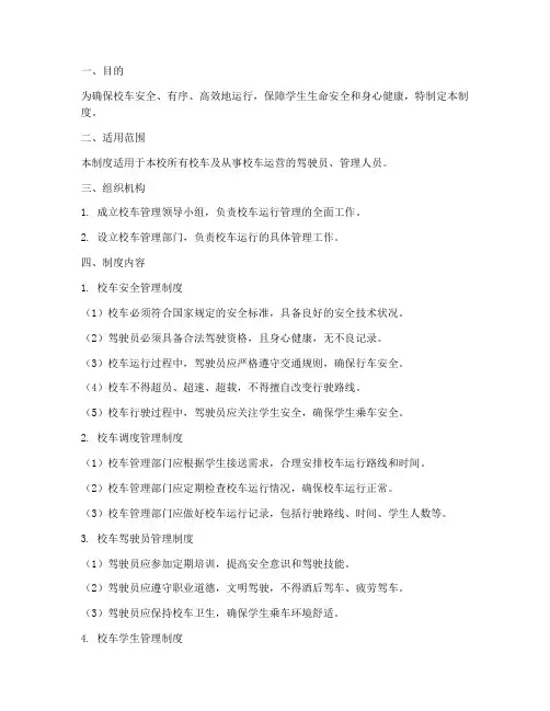 学校校车运行管管理制度