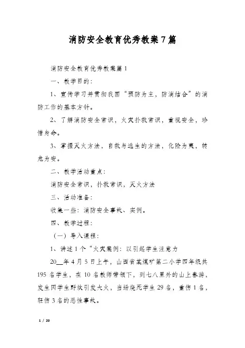 消防安全教育优秀教案7篇