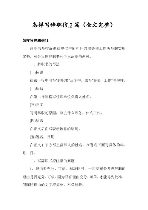 怎样写辞职信,2篇