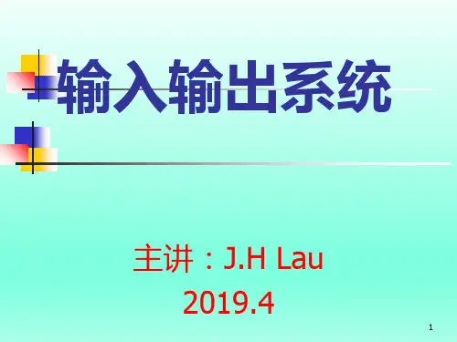 操作系统输入输出系统PPT课件