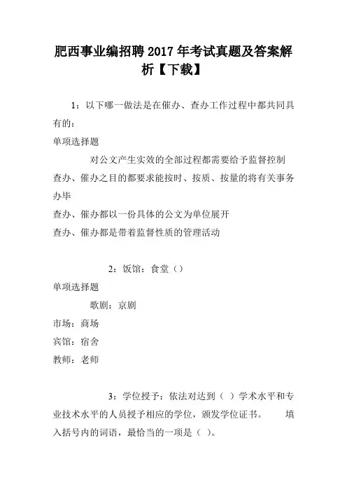 肥西事业编招聘2017年考试真题及答案解析【下载】