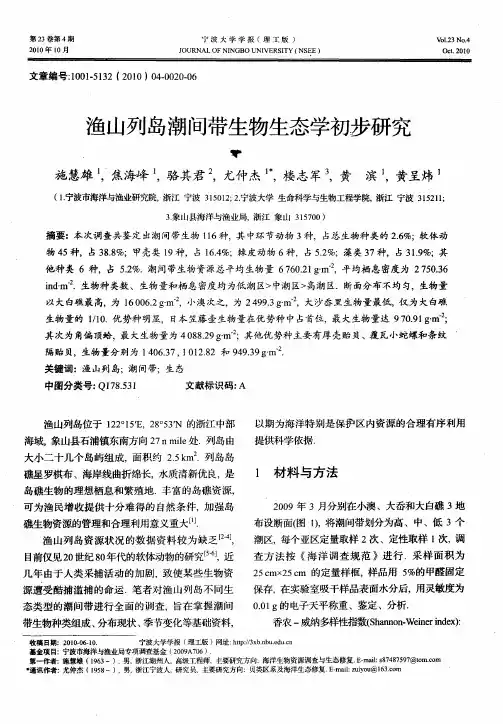 渔山列岛潮间带生物生态学初步研究