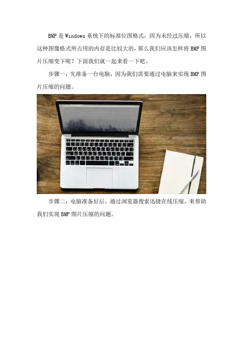 怎样将BMP图片压缩变小