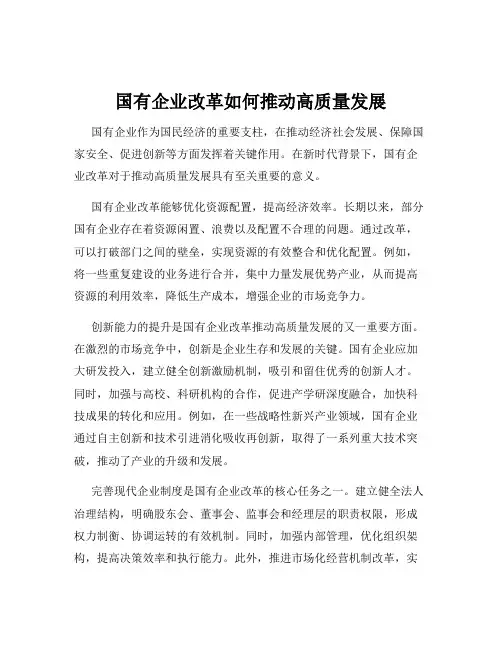 国有企业改革如何推动高质量发展