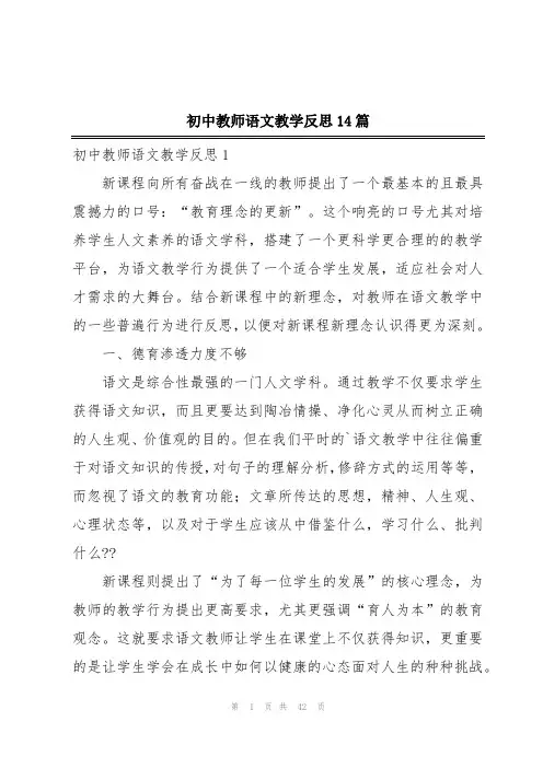 初中教师语文教学反思14篇