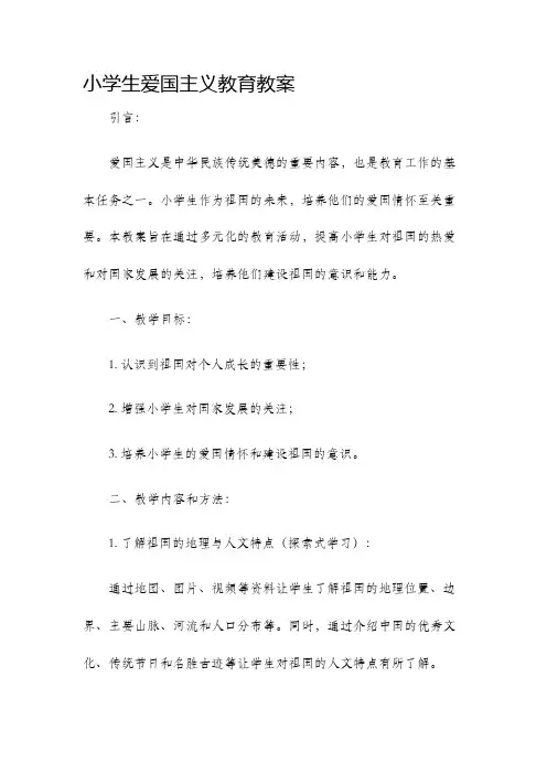 小学生爱国主义教育教案