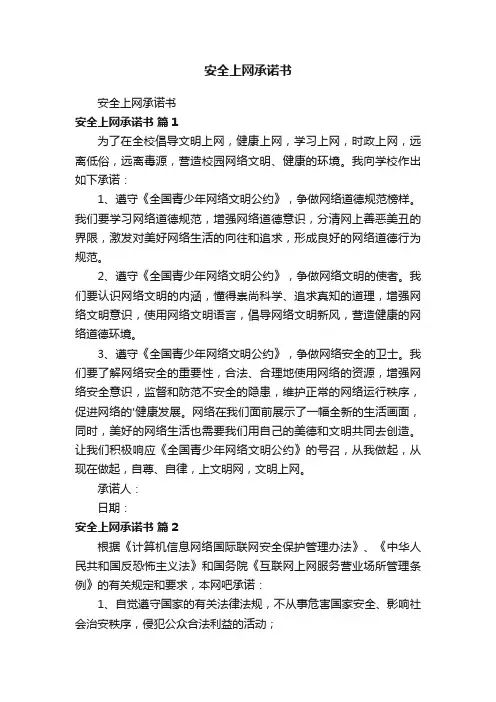 安全上网承诺书