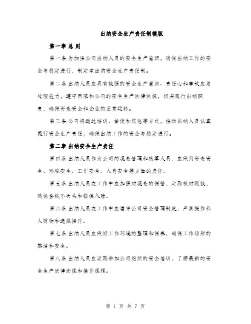 出纳安全生产责任制模版（四篇）