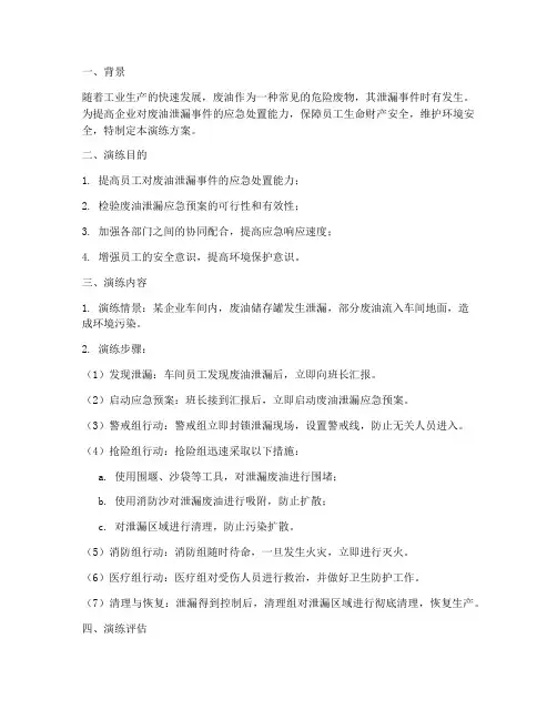 废油泄漏应急预案演练