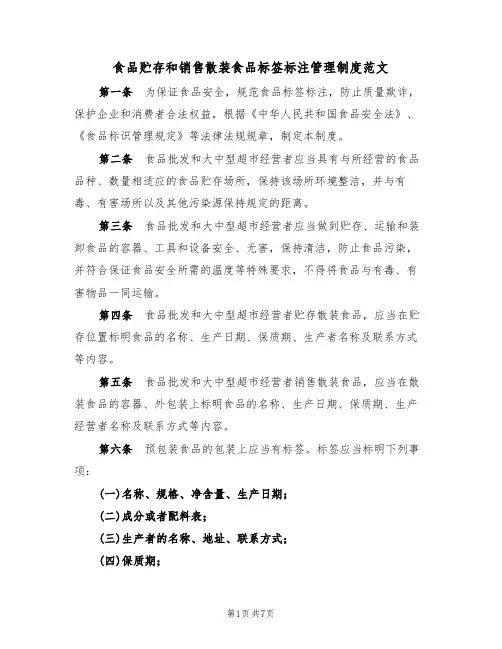 食品贮存和销售散装食品标签标注管理制度范文（3篇）