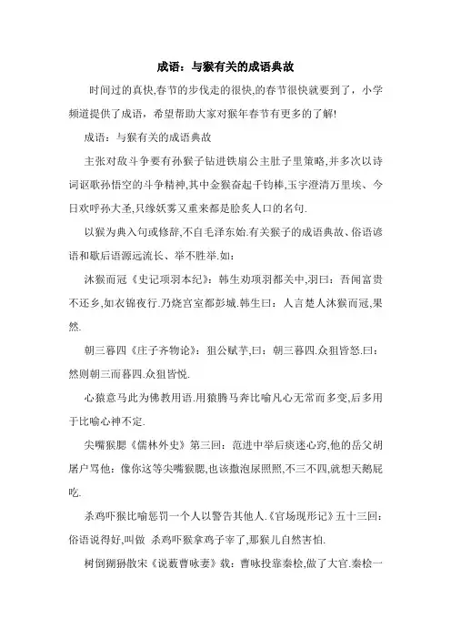 成语：与猴有关的成语典故.doc