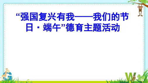 小学道德与法治我们当地的风俗端午节 课件ppt