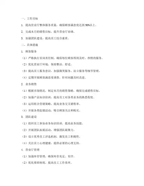 联通营业厅月工作计划