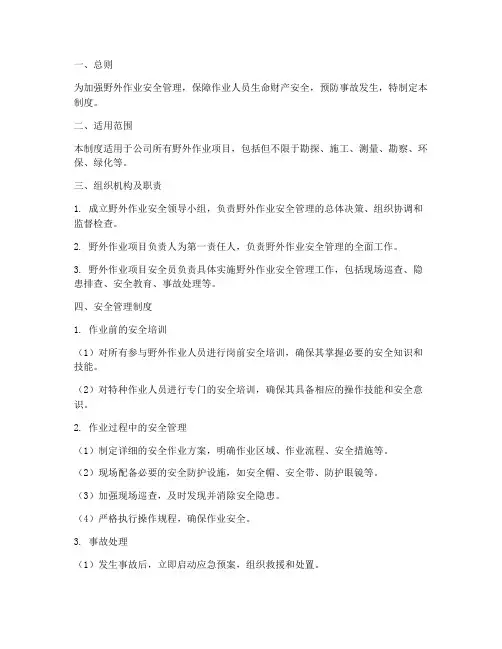 野外作业安全管理制度范本