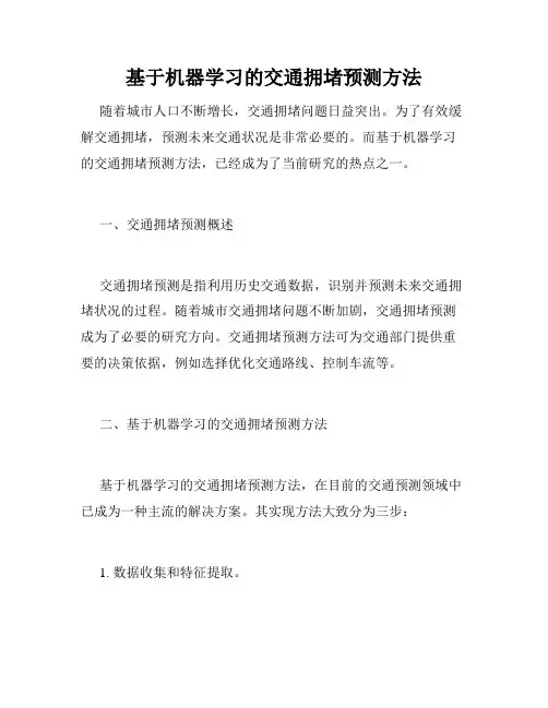 基于机器学习的交通拥堵预测方法