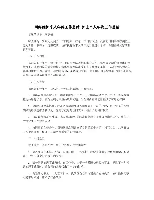 网络维护个人年终工作总结_护士个人年终工作总结