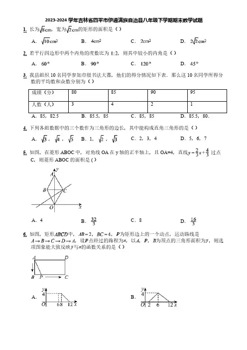 2023-2024学年吉林省四平市伊通满族自治县八年级下学期期末数学试题