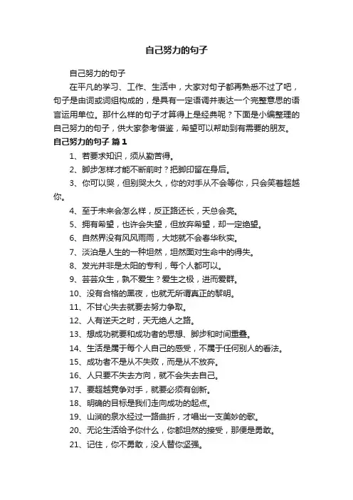 自己努力的句子