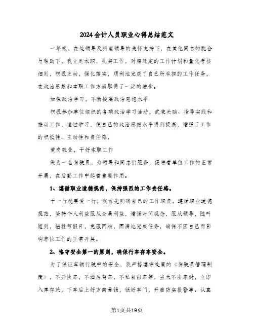 2024会计人员职业心得总结范文（5篇）
