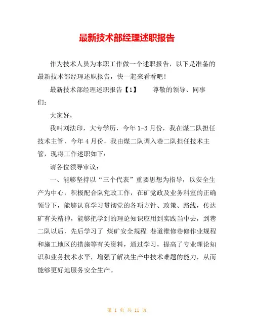 最新技术部经理述职报告