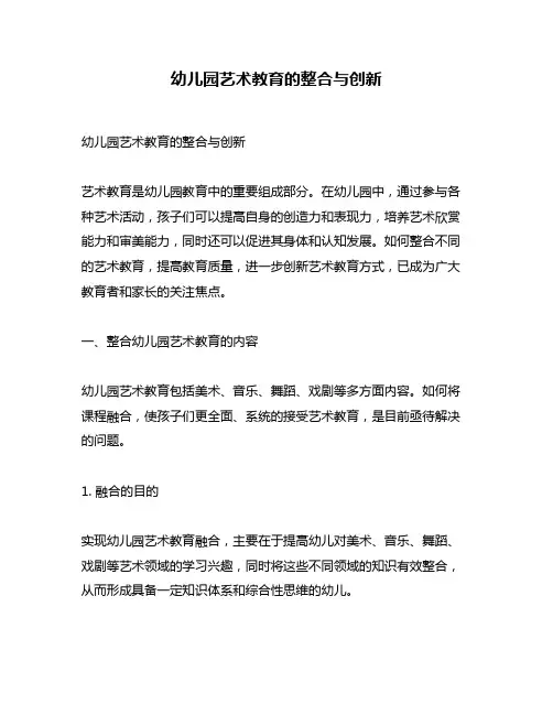 幼儿园艺术教育的整合与创新