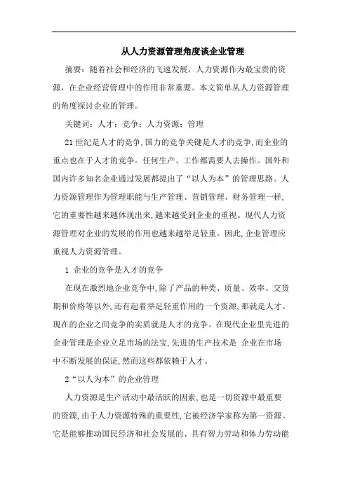从人力资源管理角度谈企业管理