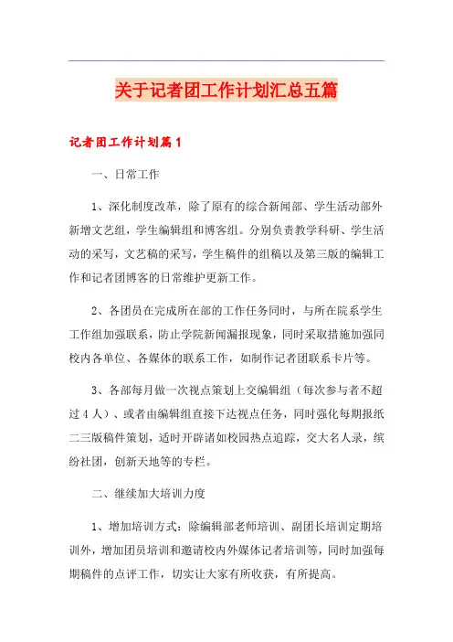 关于记者团工作计划汇总五篇