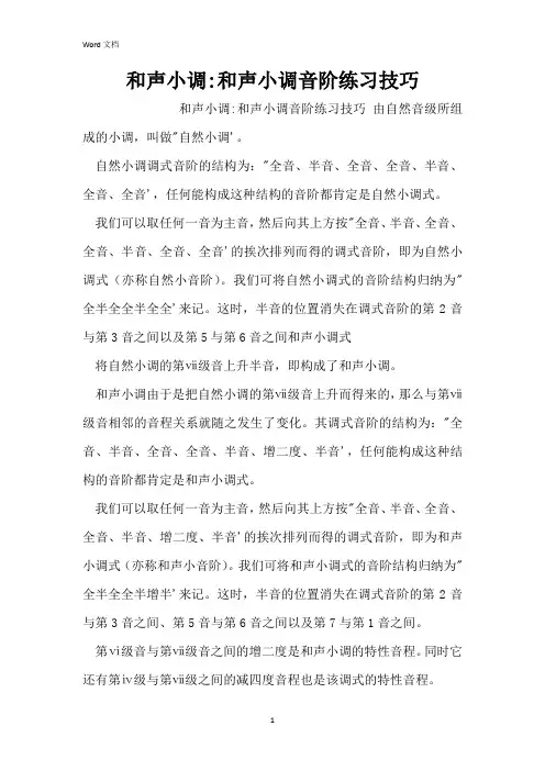 和声小调-和声小调音阶练习技巧