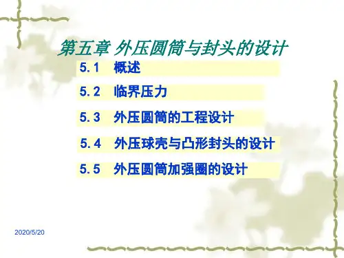 第四章 外压圆筒与封头的设计(1)