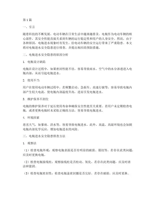 电瓶进水安全隐患排查(3篇)