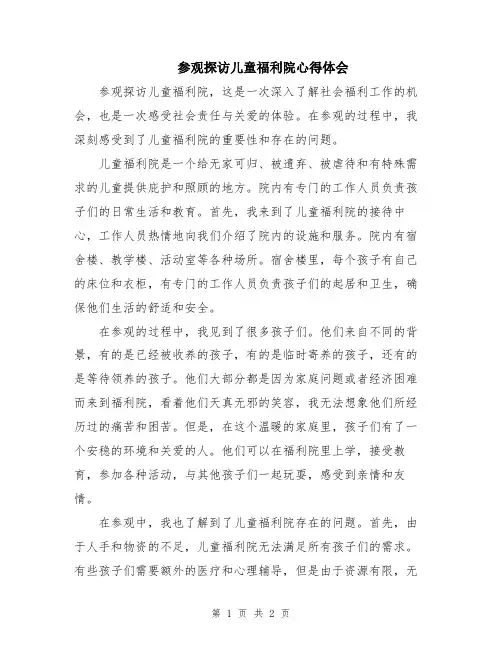 参观探访儿童福利院心得体会