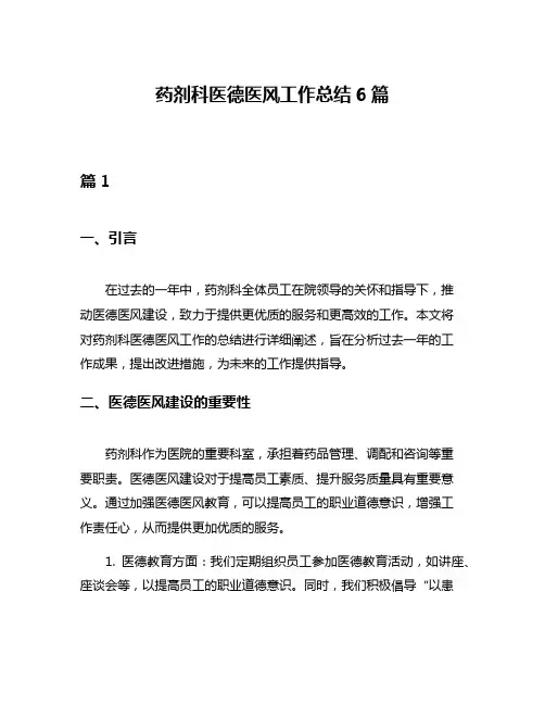 药剂科医德医风工作总结6篇