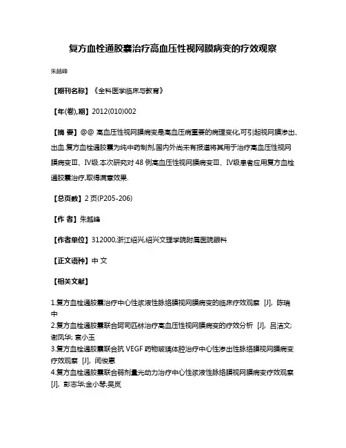 复方血栓通胶囊治疗高血压性视网膜病变的疗效观察
