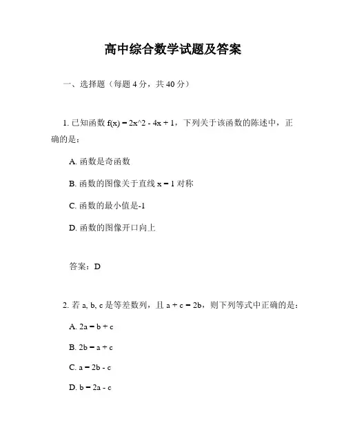 高中综合数学试题及答案