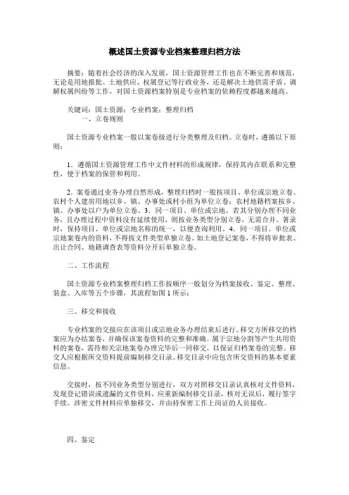 概述国土资源专业档案整理归档方法