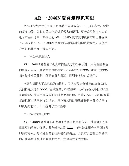 AR一2048N夏普复印机基础