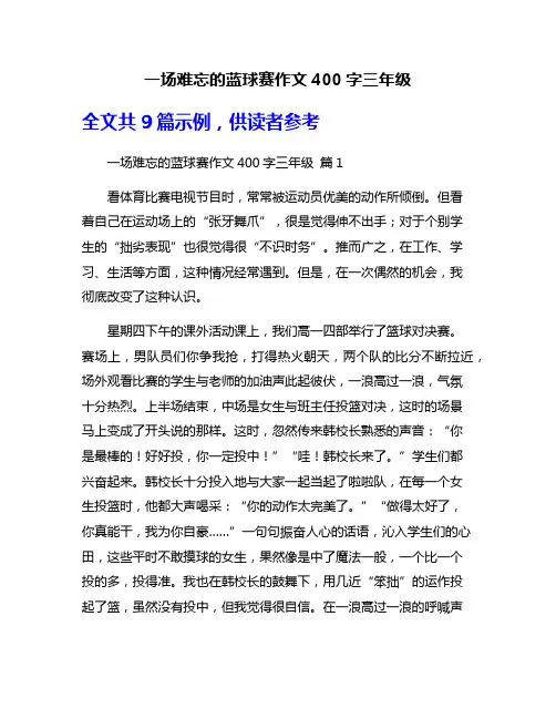 一场难忘的蓝球赛作文400字三年级
