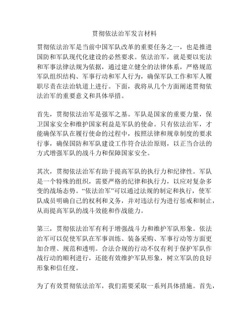 贯彻依法治军发言材料