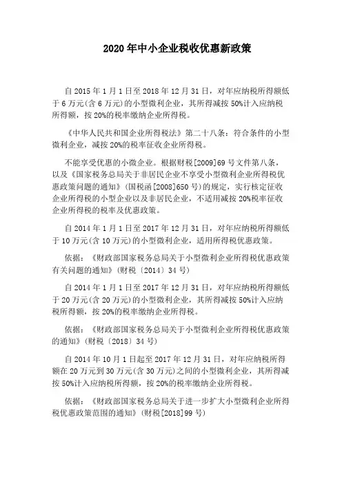 2020年中小企业税收优惠新政策