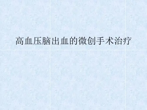 高血压脑出血的微创手术治疗课件
