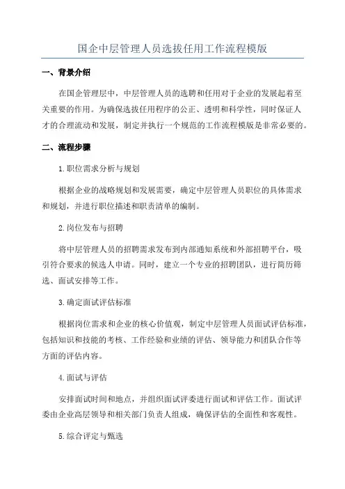 国企中层管理人员选拔任用工作流程模版